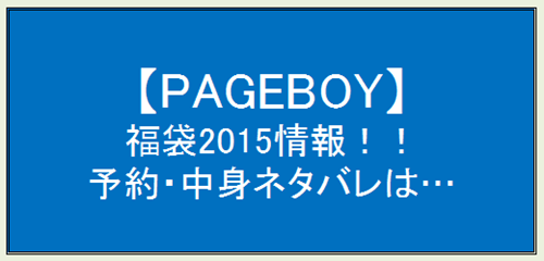 フーズフーチコ 福袋2015予約情報 中身ネタバレは Redhot